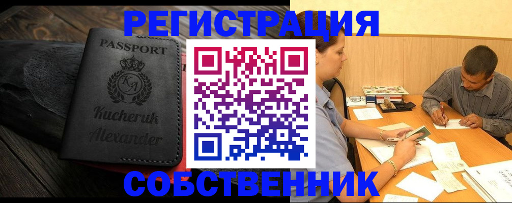 прописка от собственника в Комсомольске-на-Амуре